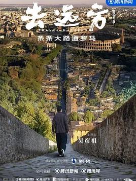 去遠(yuǎn)方第二季
