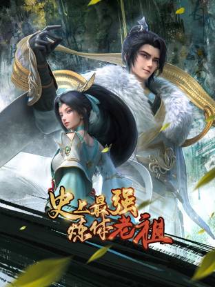 史上最強煉體老祖(全集)