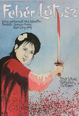 白蓮花