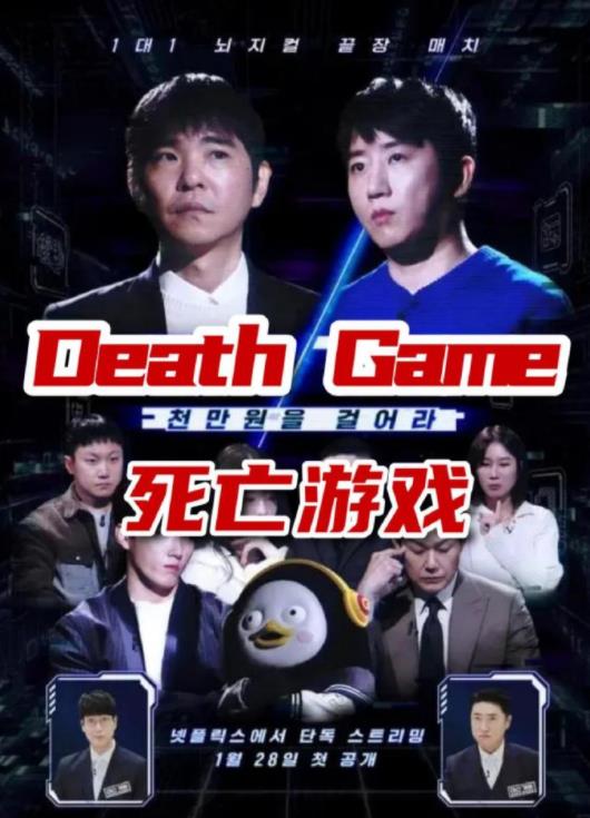 死亡游戲