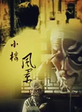 小樓風景(全集)