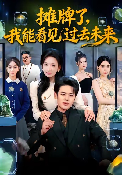 攤牌了，我能看見過去未來(全集)