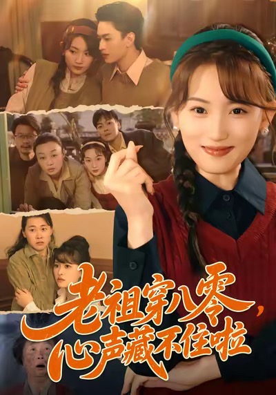 老祖穿八零，心聲藏不住啦(全集)