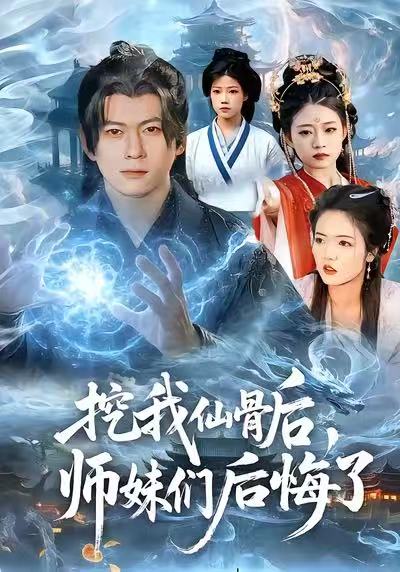 挖我仙骨后，師妹們后悔了(全集)