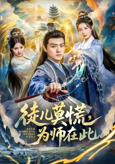 徒兒莫慌為師在此(全集)