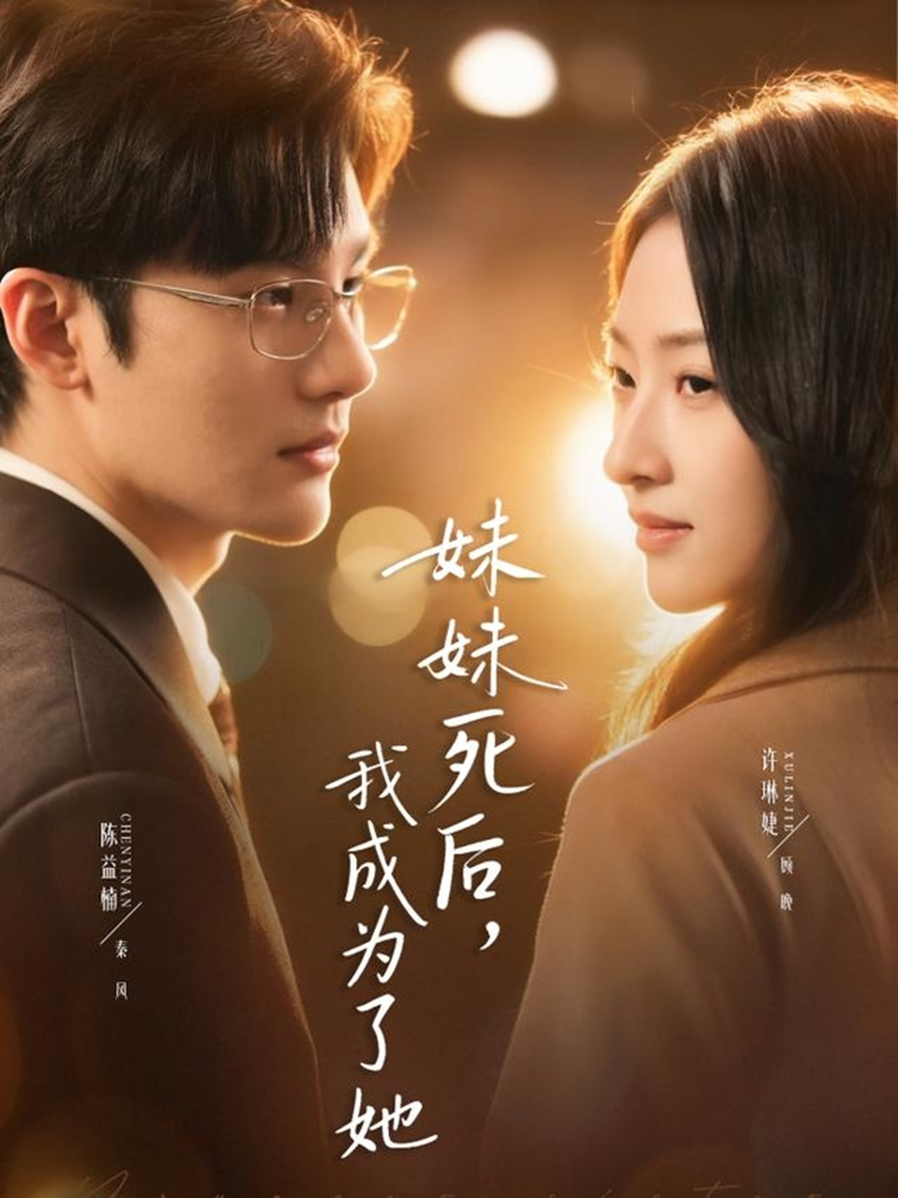 妹妹死后，我成為了她(全集)