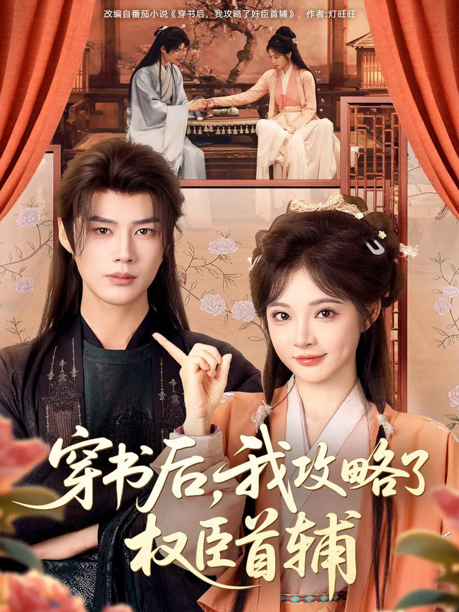穿書后，我攻略了權臣首輔(全集)