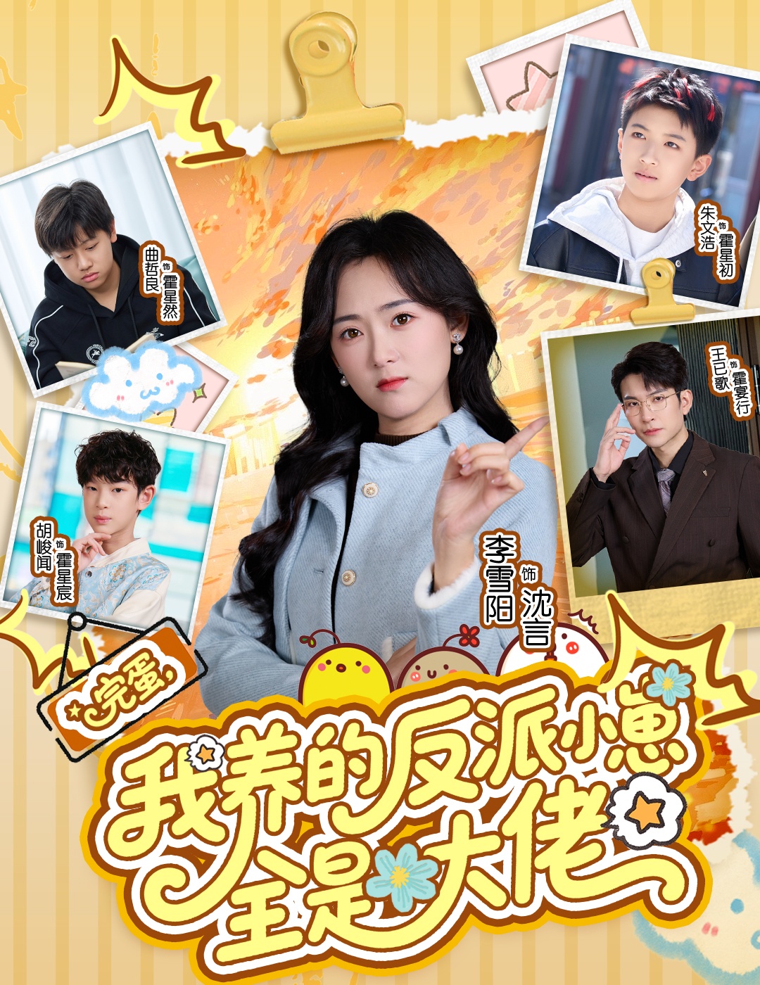 完蛋我養的反派小崽全是大佬(全集)