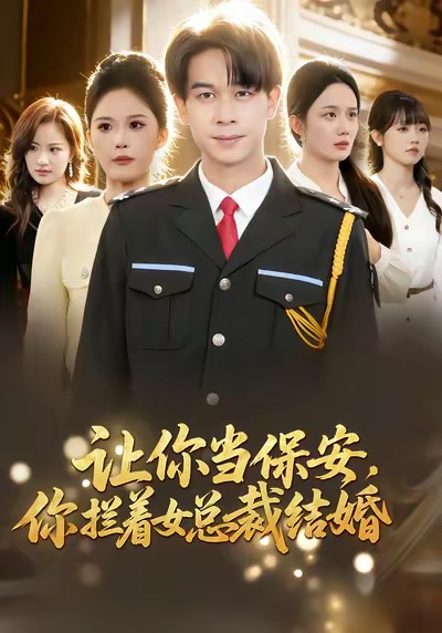 讓你當保安，你攔著女總裁結婚(全集)