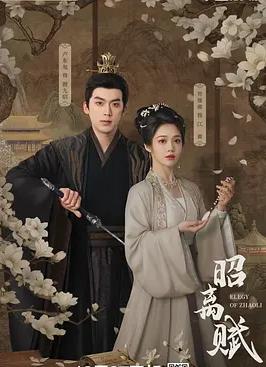 昭離賦(全集)
