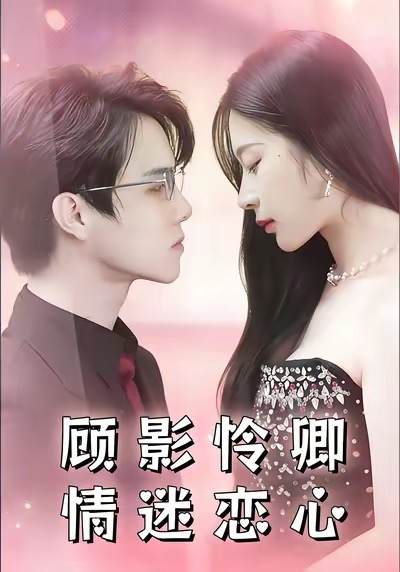顧影憐卿情迷戀心(全集)