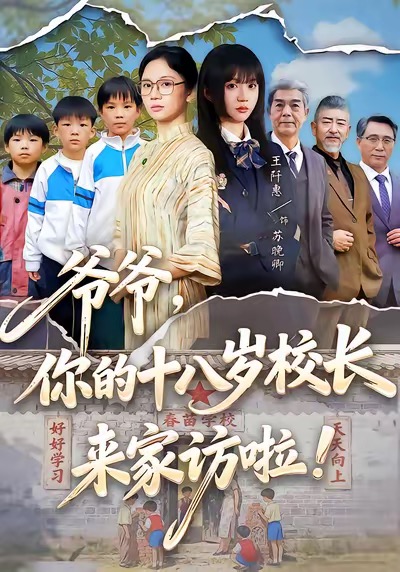 爺爺，你的十八歲校長來家訪啦(全集)