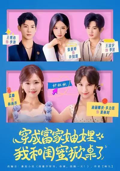 穿成富家妯娌，我和閨蜜掀桌了(全集)