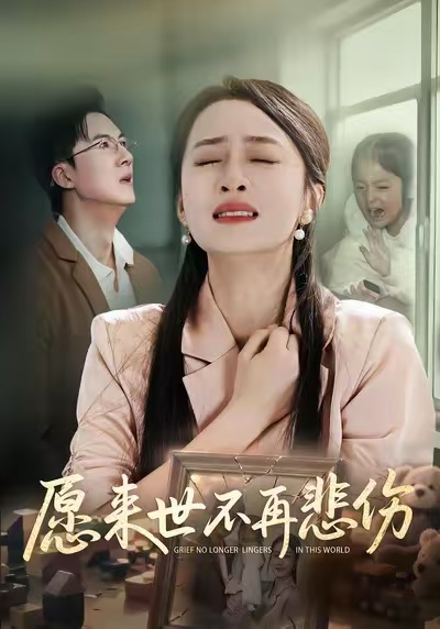 愿來(lái)世不再悲傷(全集)