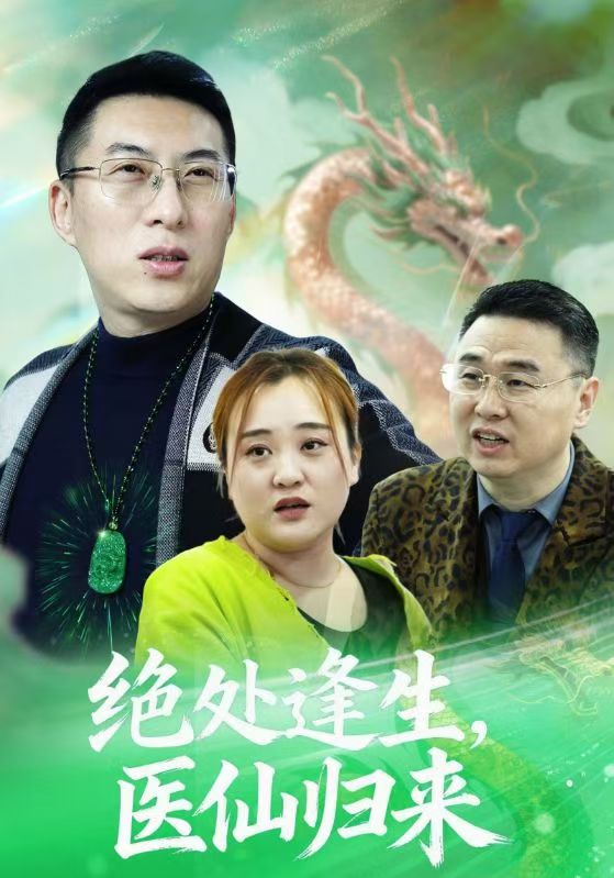 絕處逢生，醫仙歸來(全集)