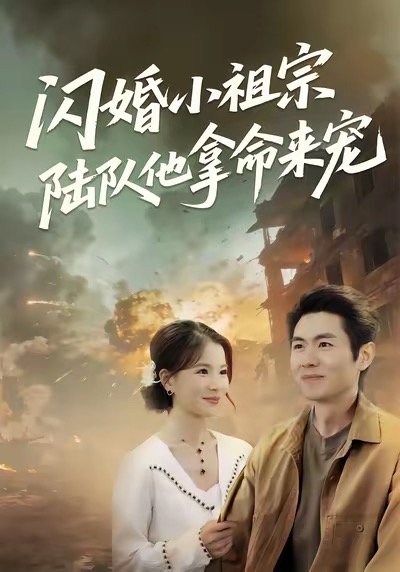 閃婚小祖宗陸隊他拿命寵(全集)