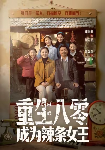 重生八零成為辣條女王(全集)