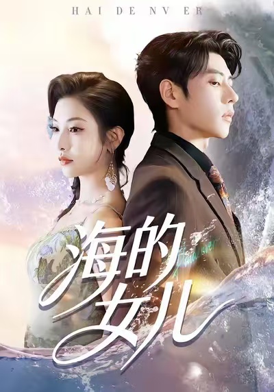 海的女兒(全集)
