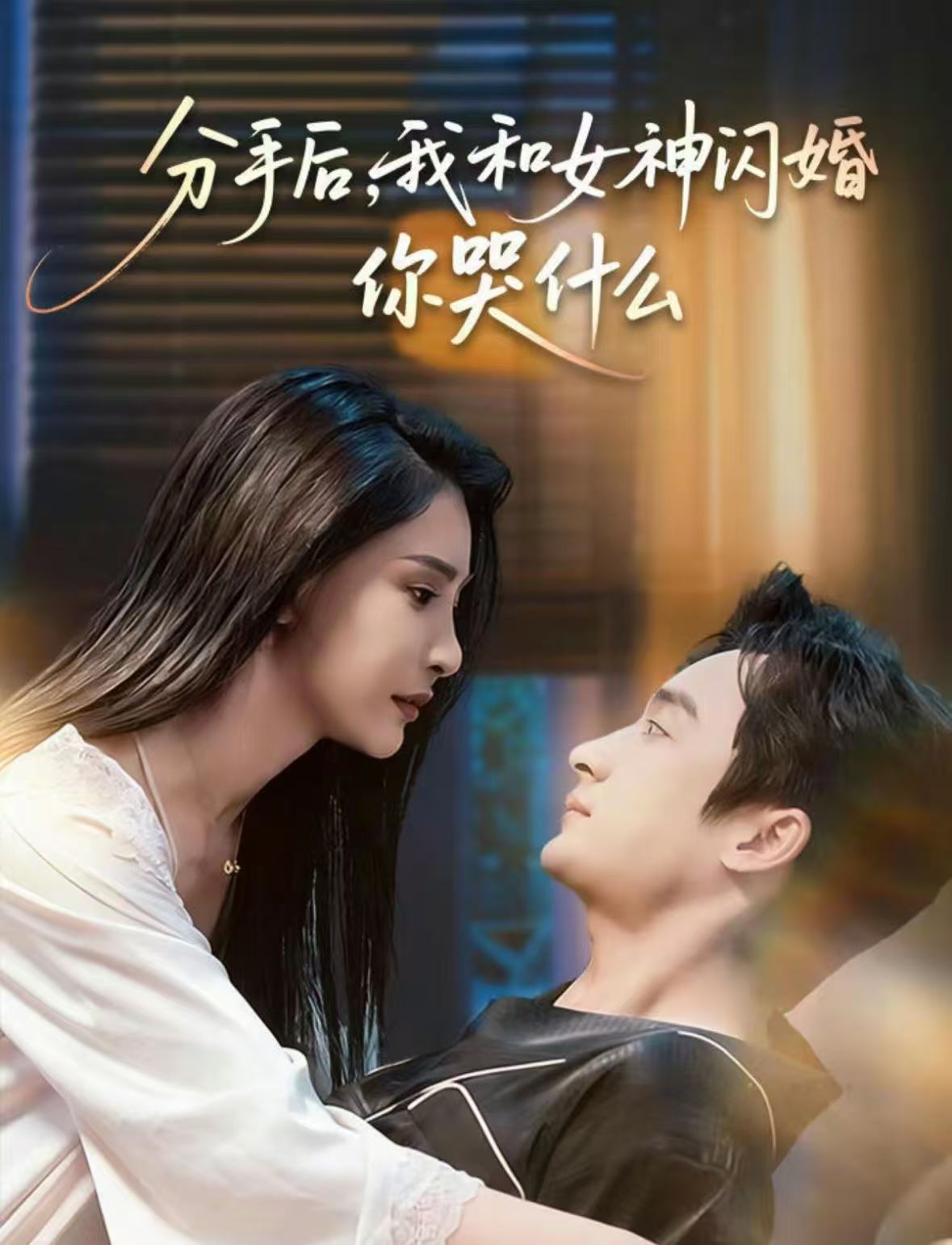 分手后，我和女神閃婚你哭什么