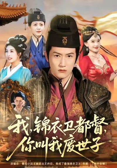 我錦衣衛都督你叫我廢世子(全集)