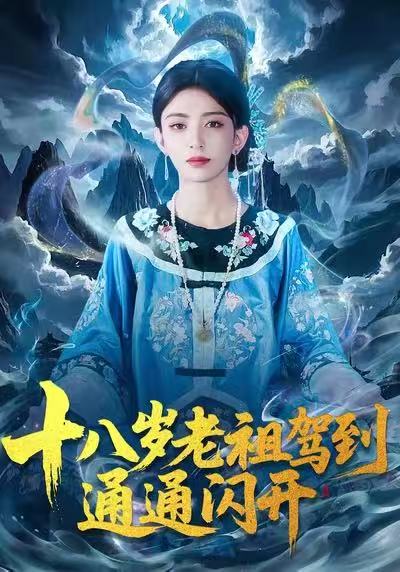 十八歲老祖駕到通通閃開(全集)