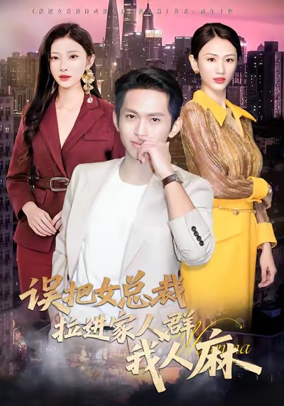 誤把女總裁拉進家人群我人麻(全集)
