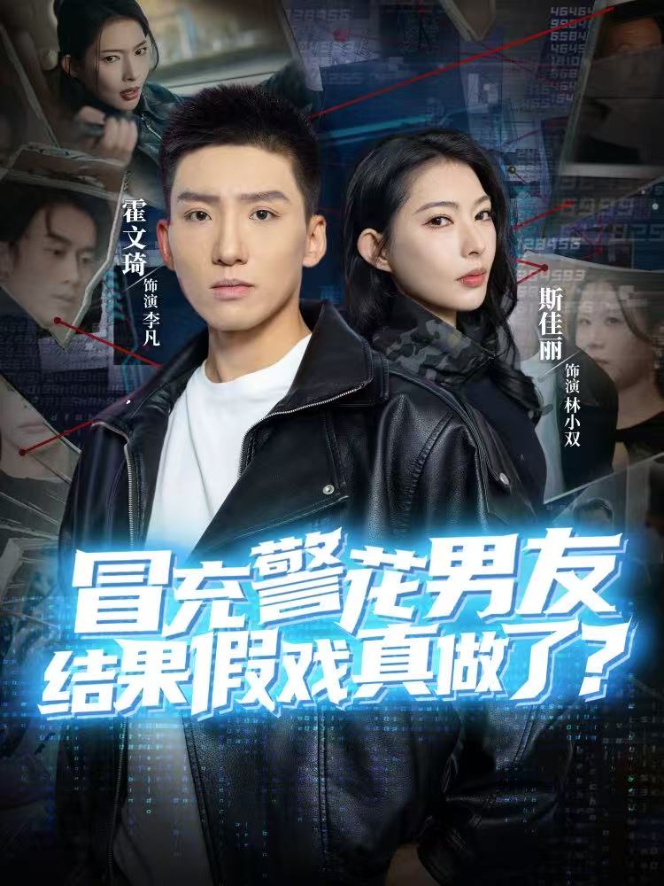 冒充警花男友，結果假戲真做了(全集)