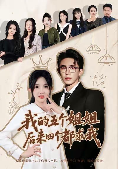 我的五個(gè)姐姐，后來(lái)四個(gè)都求我(全集)