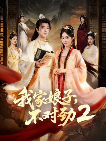 我家娘子，不對(duì)勁2(全集)