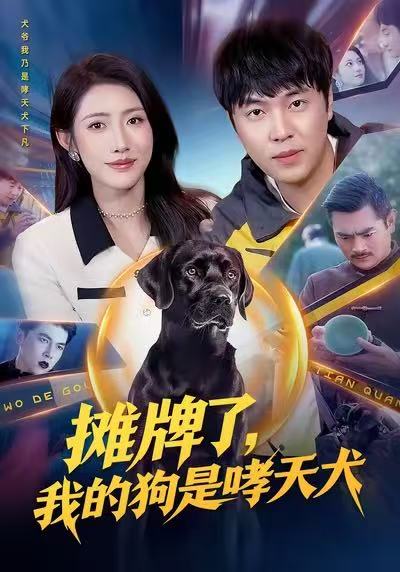 攤牌了，我的狗是哮天犬(全集)