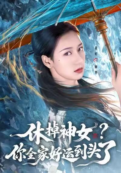 休掉神女？你全家好運(yùn)到頭了(全集)
