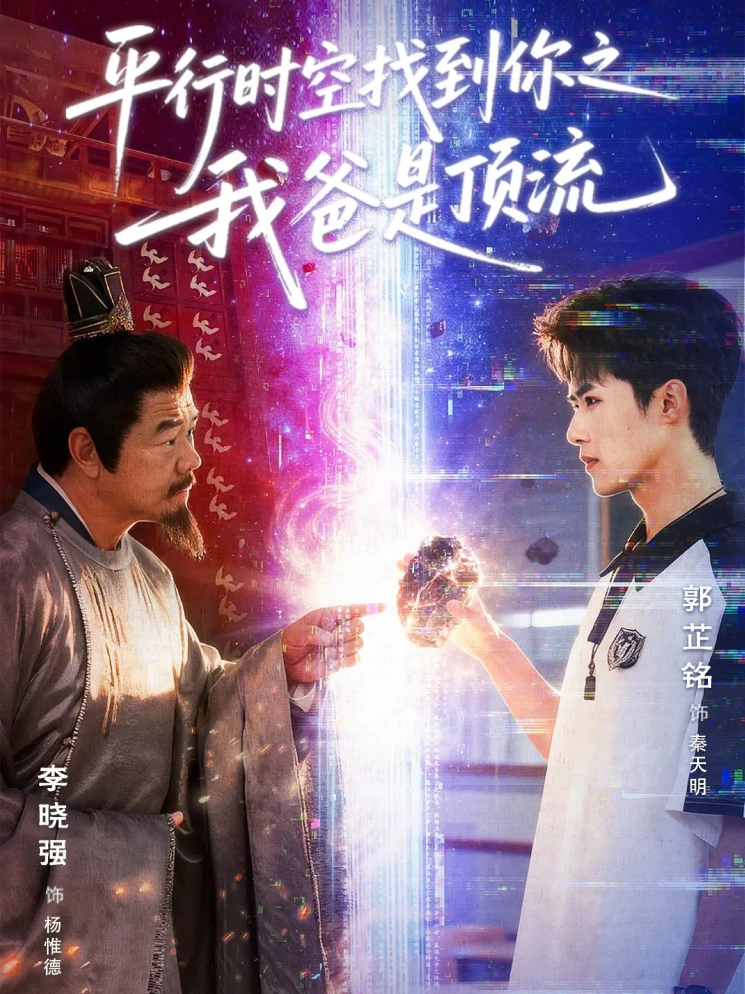 平行時空找到你之我爸是頂流(全集)
