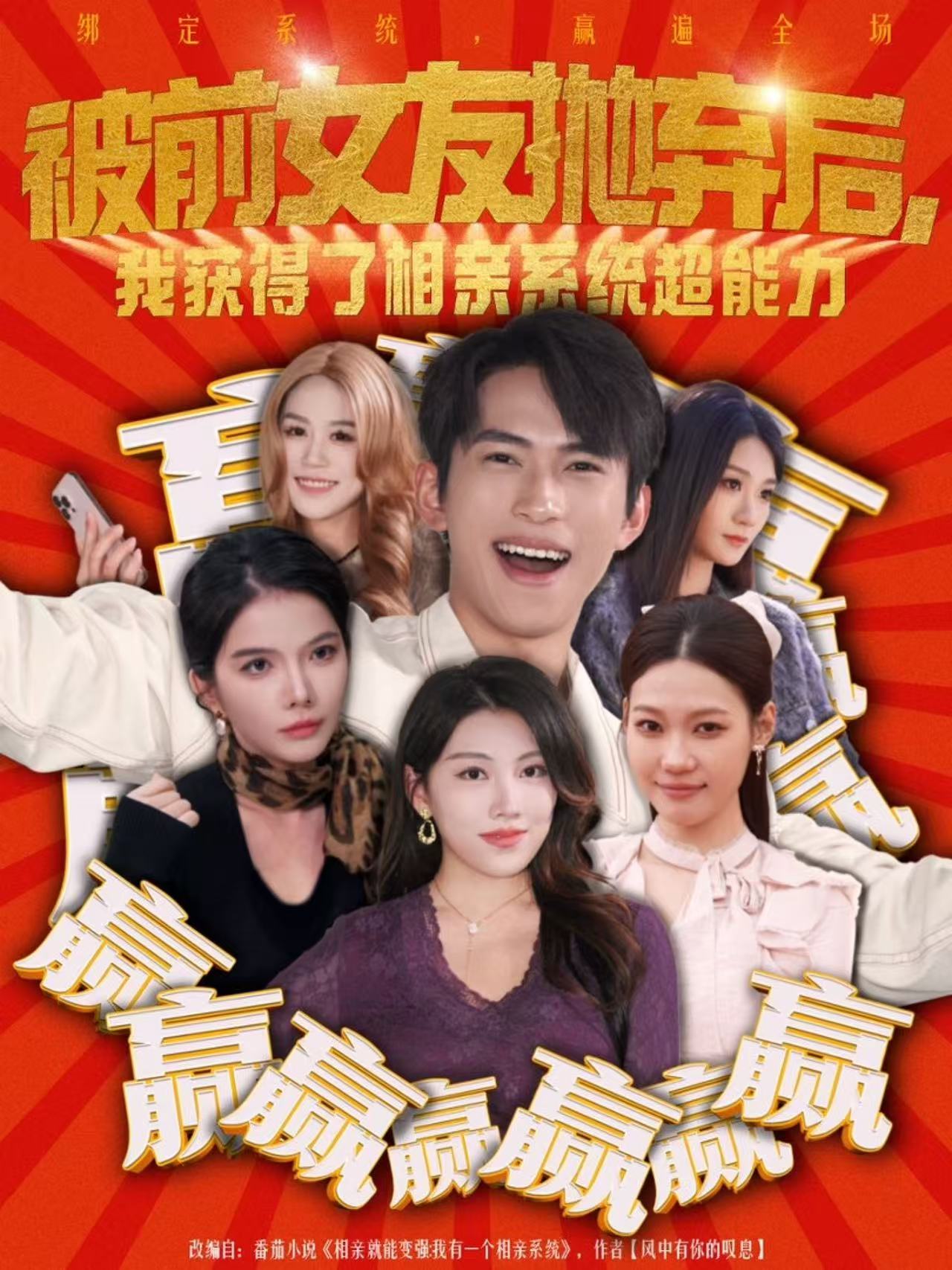 被前女友拋棄后，我獲得了相親系統超能力(全集)