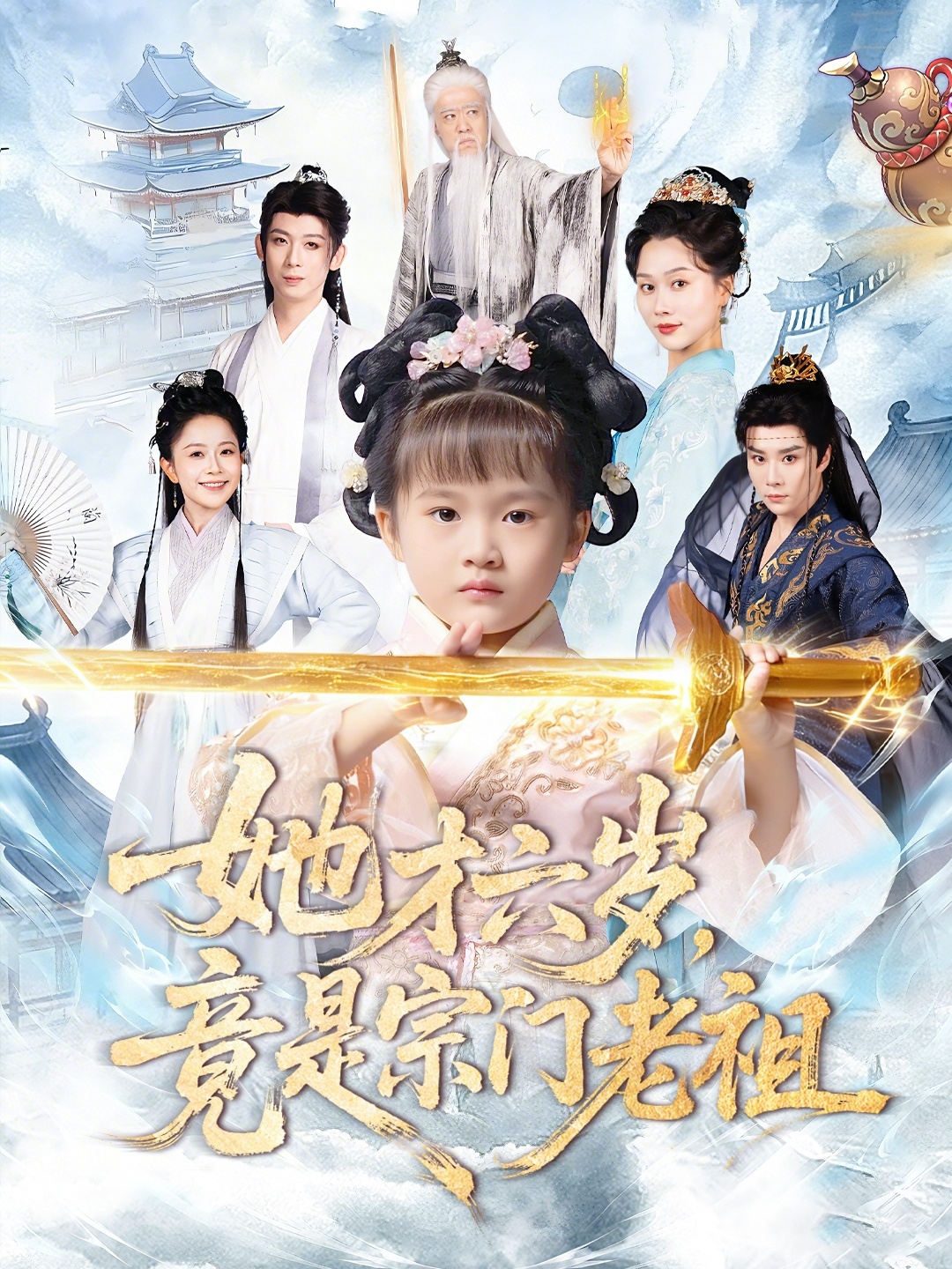 她才六歲竟是宗門老祖(全集)