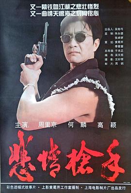 悲情槍手