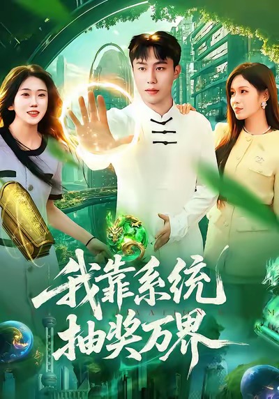 我靠系統抽獎萬界(全集)