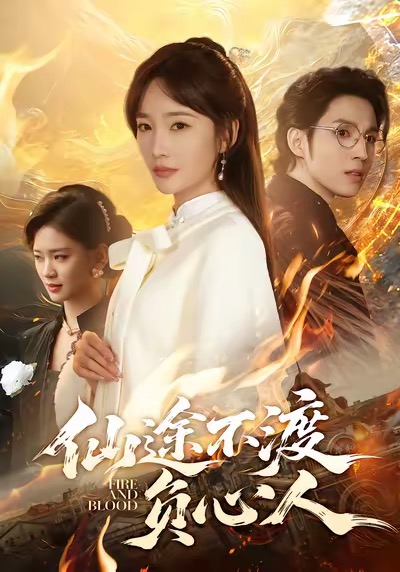 仙途不渡負心人(全集)