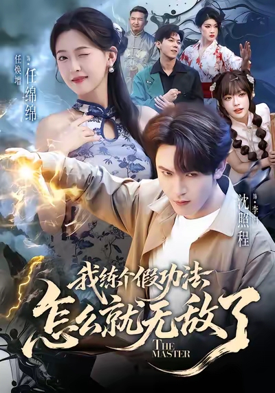 我練個假功法怎么就無敵了(全集)