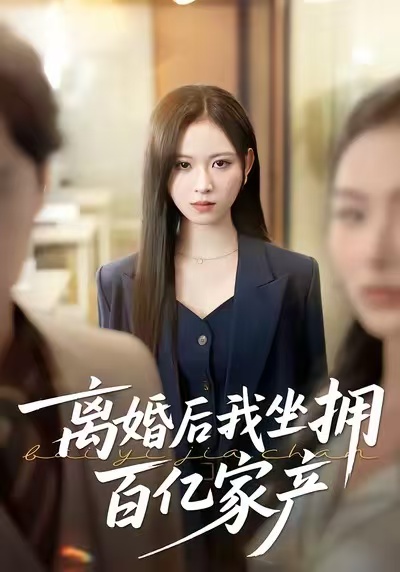 離婚后我坐擁百億家產(全集)