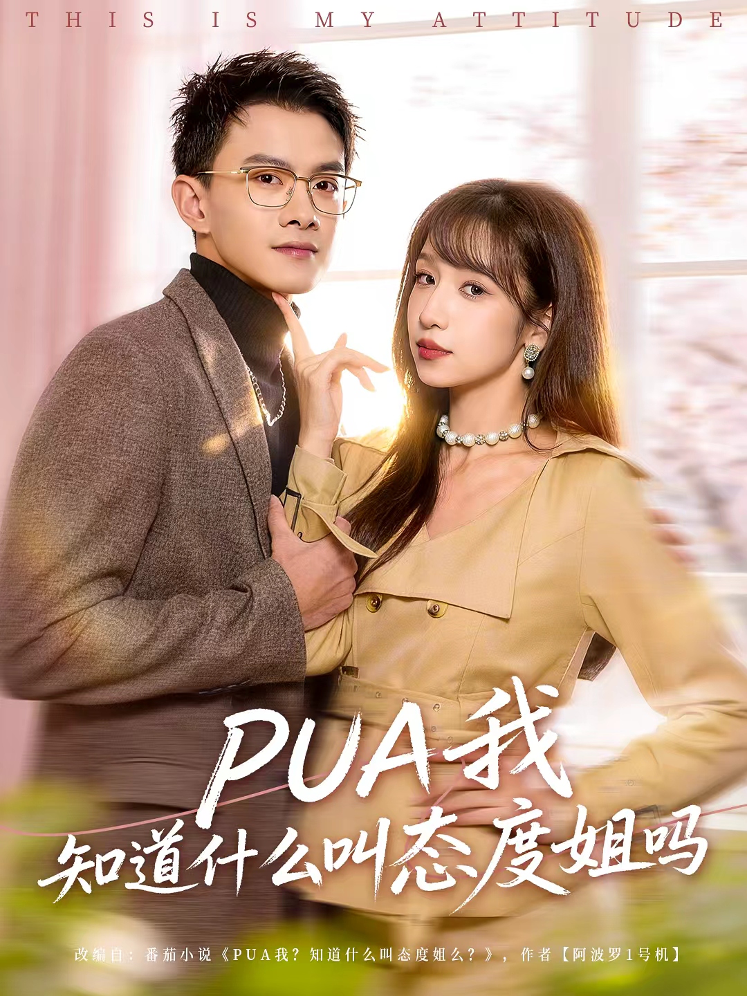 PUA我知道什么叫態(tài)度姐嗎