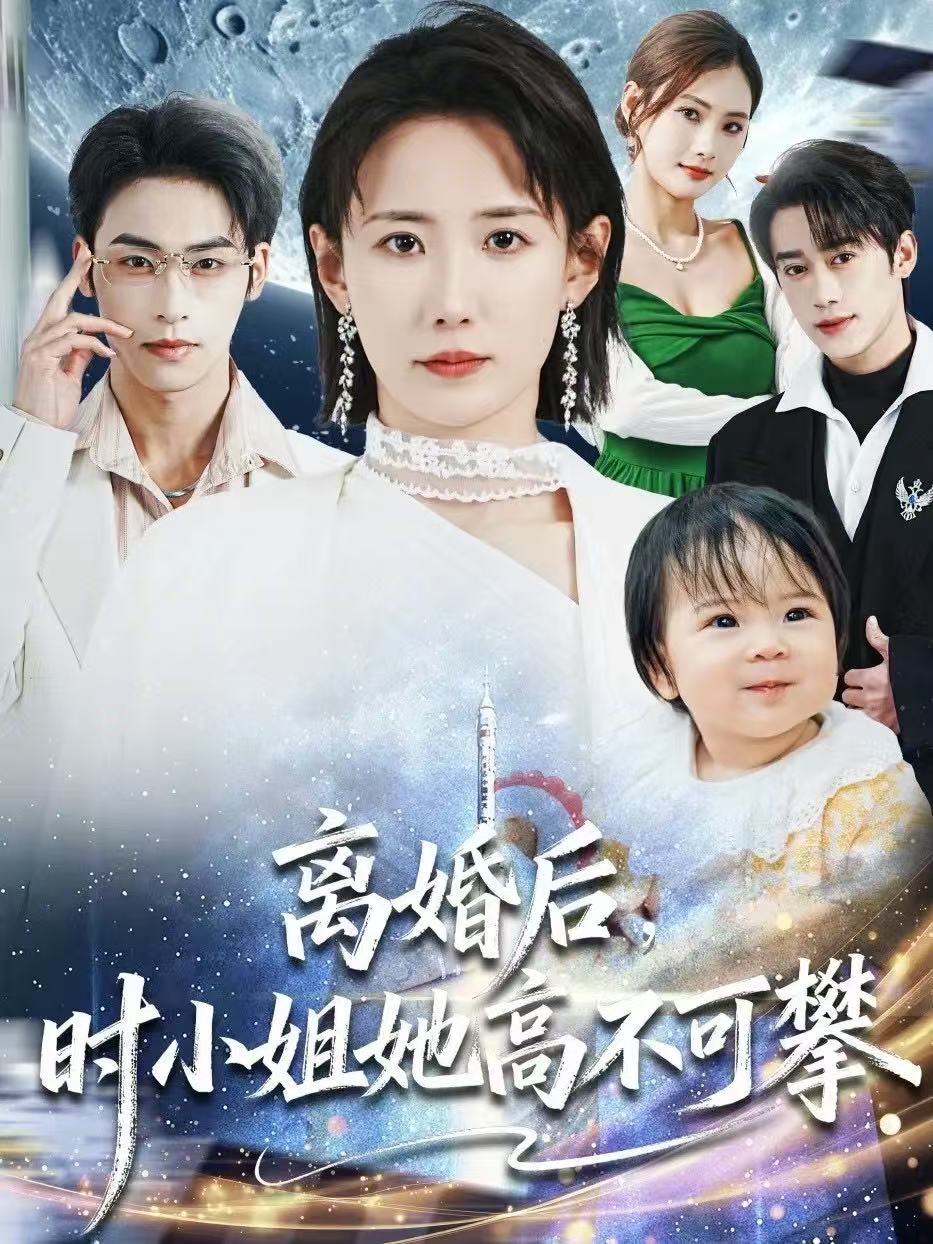 離婚后，時小姐她高不可攀(全集)