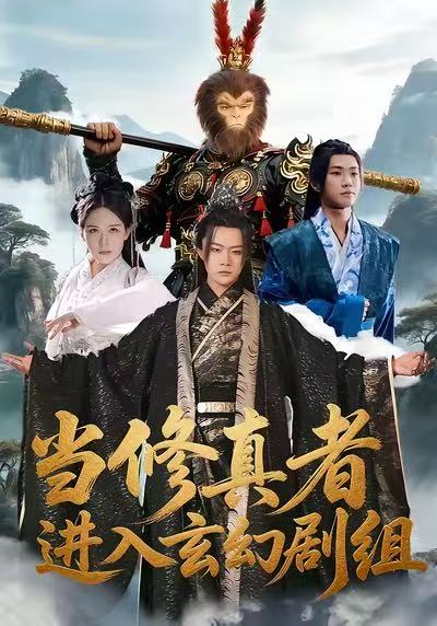 當(dāng)修真者進(jìn)入玄幻劇組(全集)