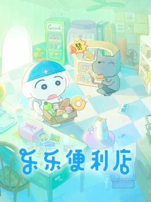 樂樂便利店(全集)