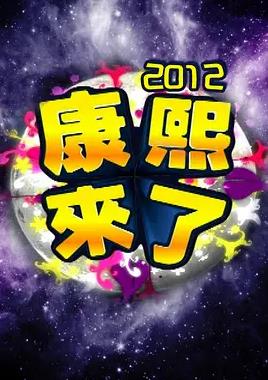 康熙來(lái)了(全集)