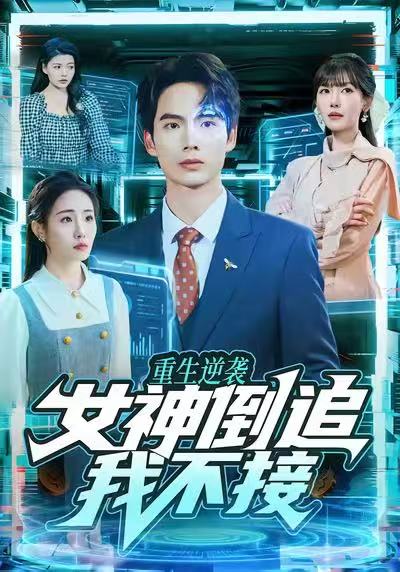 重生逆襲：女神倒追我不接(全集)