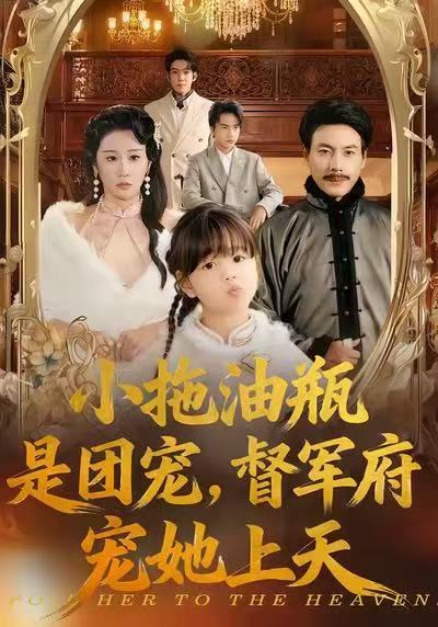 小拖油瓶是團(tuán)寵，督軍府寵她上天(全集)