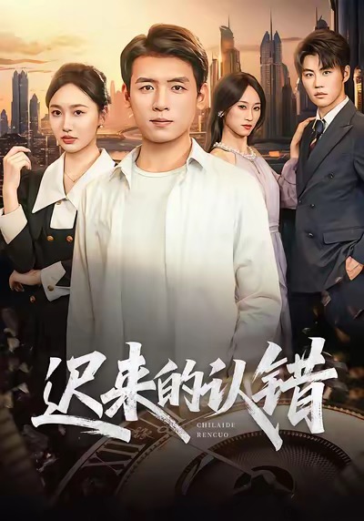 遲來的認錯(全集)