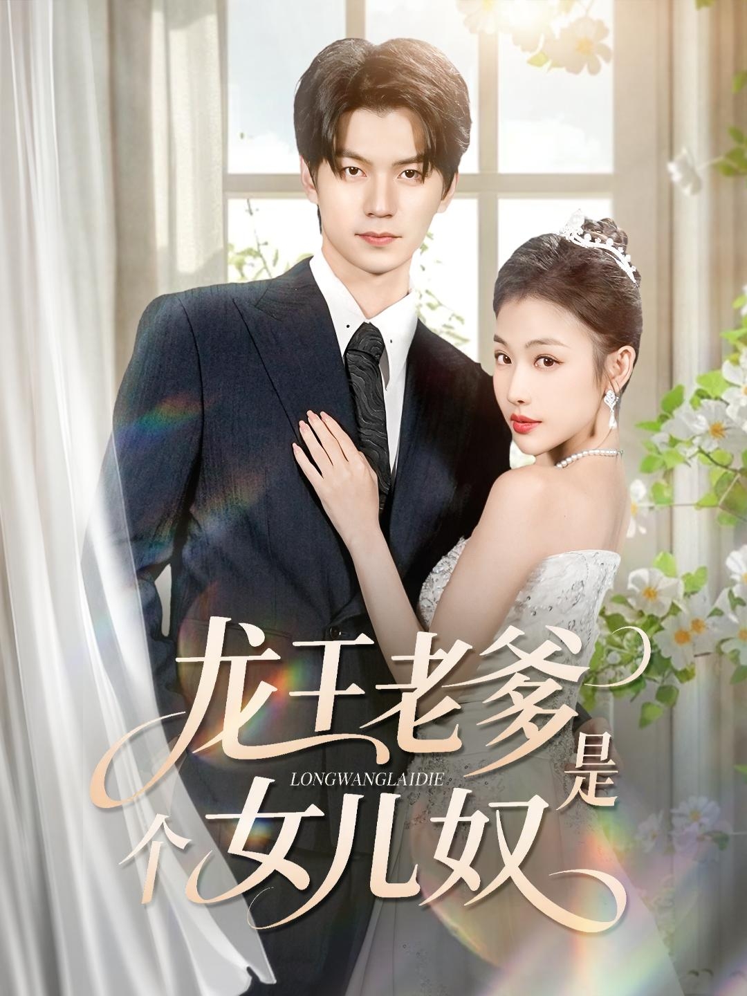 龍王老爹是個(gè)女兒奴(全集)