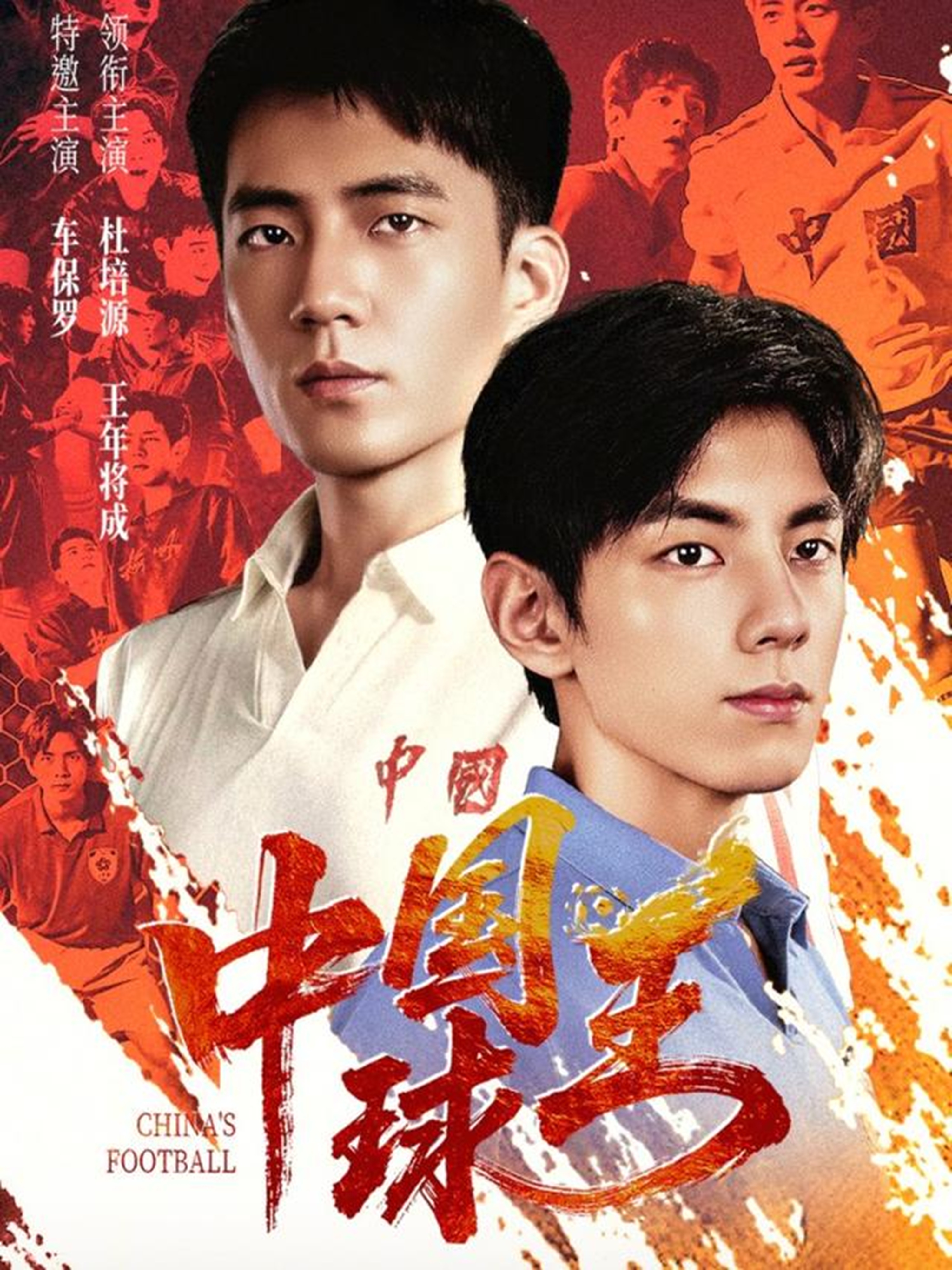 中國球王(全集)
