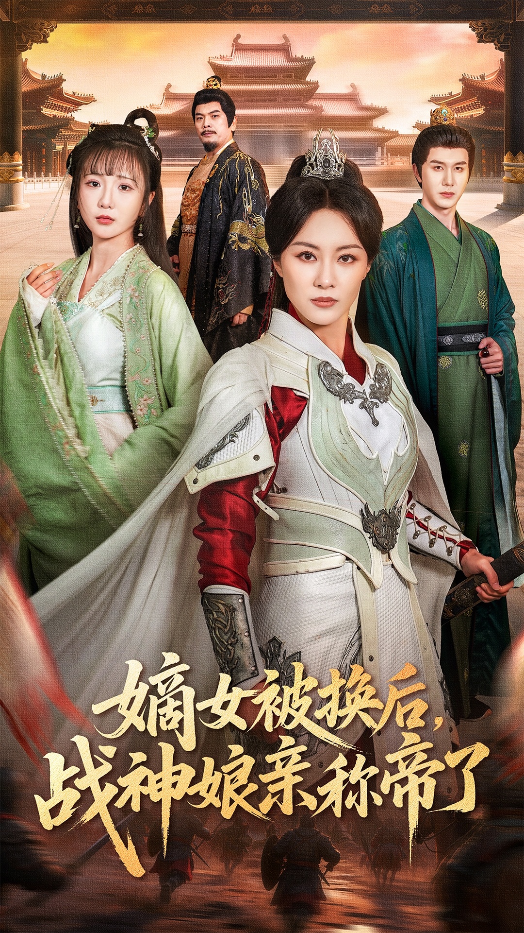 嫡女被換后戰神娘親稱帝了(全集)